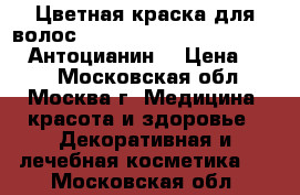 Цветная краска для волос Anthocyanin second edition (Антоцианин) › Цена ­ 500 - Московская обл., Москва г. Медицина, красота и здоровье » Декоративная и лечебная косметика   . Московская обл.